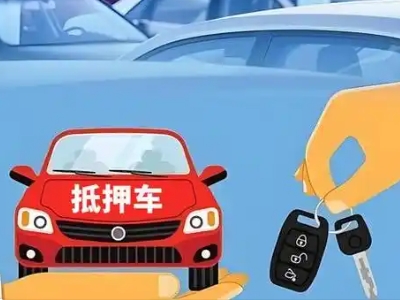 通海不押车贷款怎么贷?通海不押车哪里可以办理?